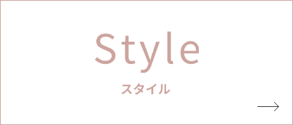 Style スタイル