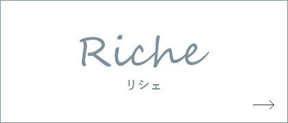 Riche リシェ