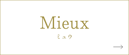 Mieux ミュウ