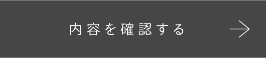 この内容で確認する