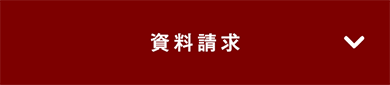 資料請求