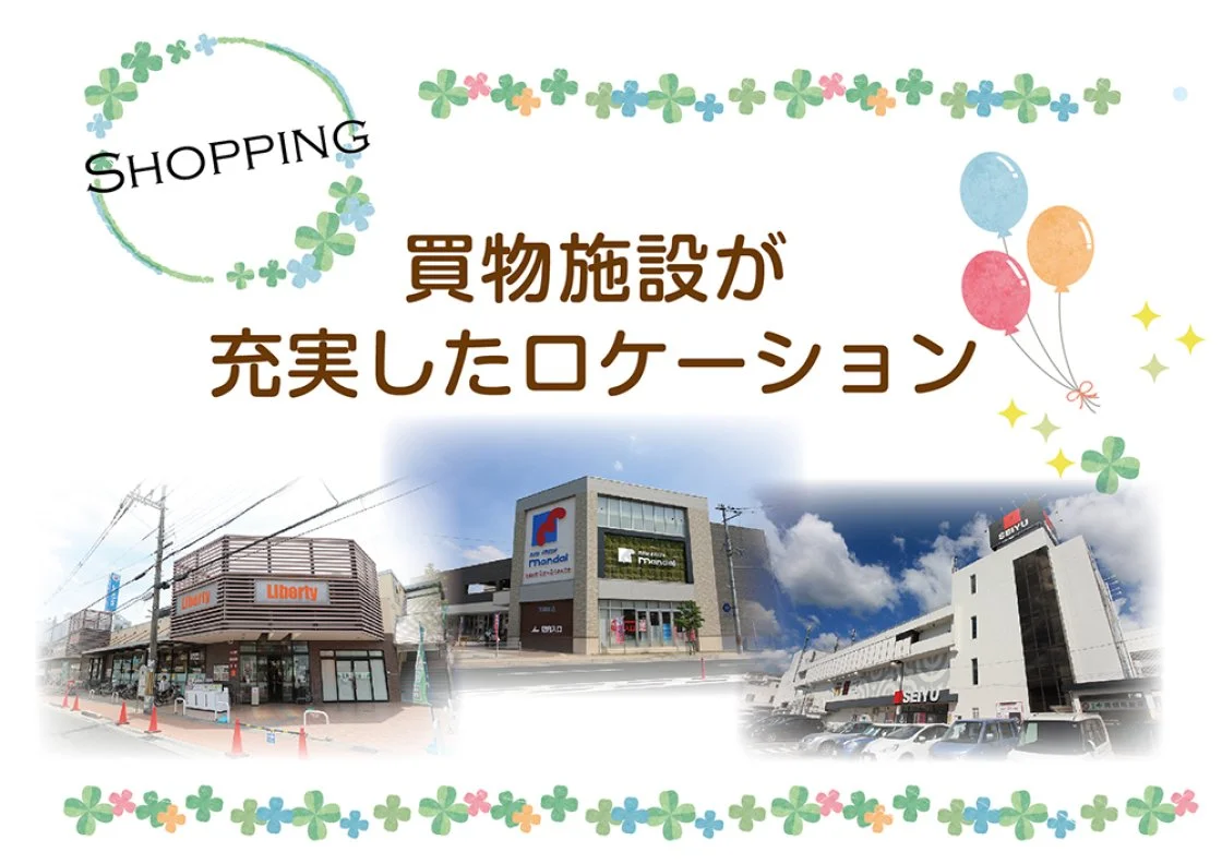 大型買物施設や金融機関の揃う駅前も近く。