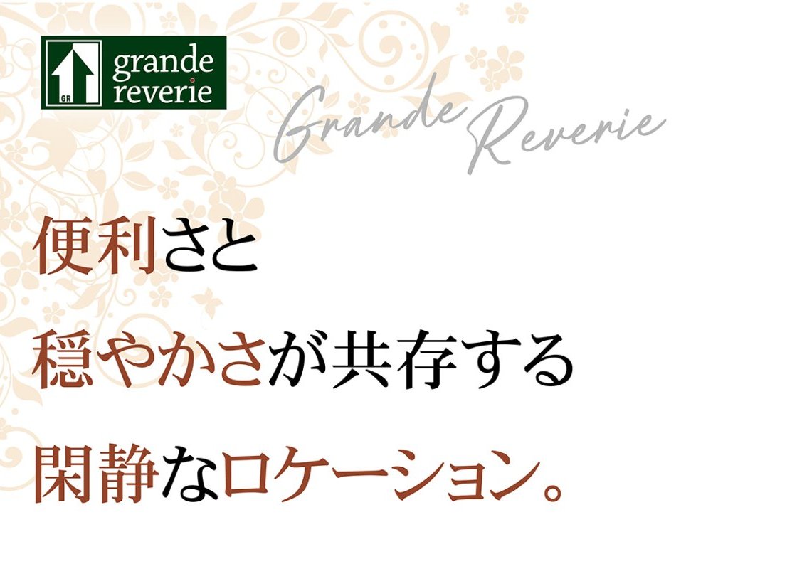 暮らすほどに心地いい。利便性と閑静さが共存する立地。