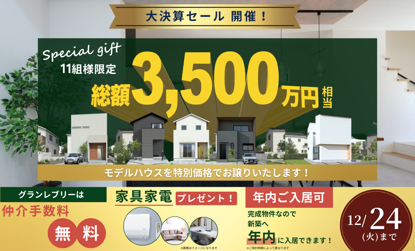 年末キャンペーン】大決算セール開催！｜京都府京都市のおしゃれな注文住宅ならグランレブリー