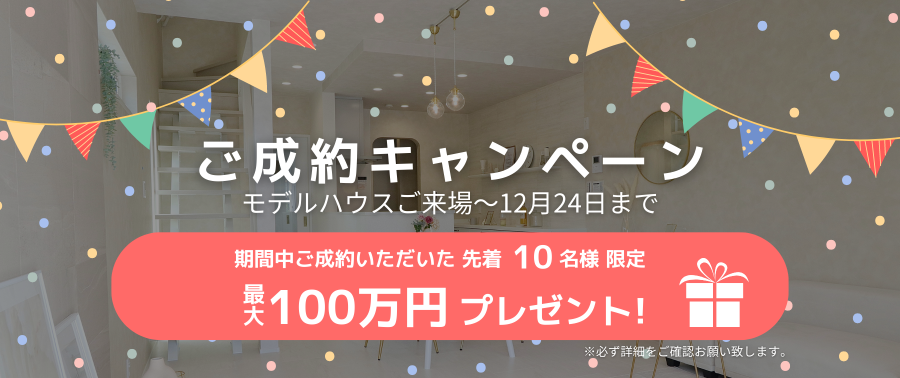 ご成約キャンペーン