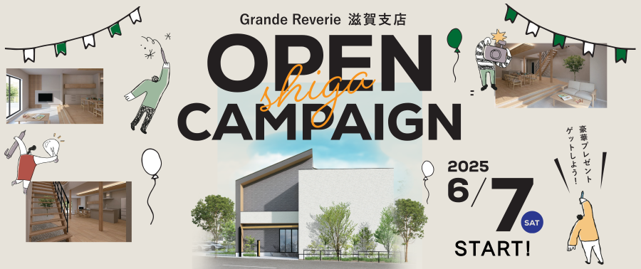 滋賀支店オープンキャンペーン